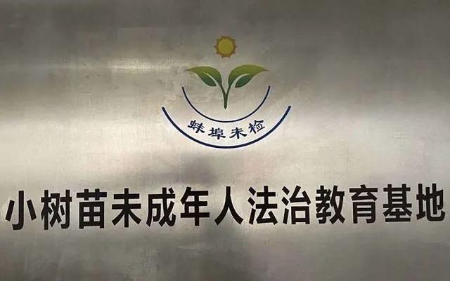“法治进校园”全国巡讲 | 蚌埠市检察院：让法治意识融进孩子们的心田