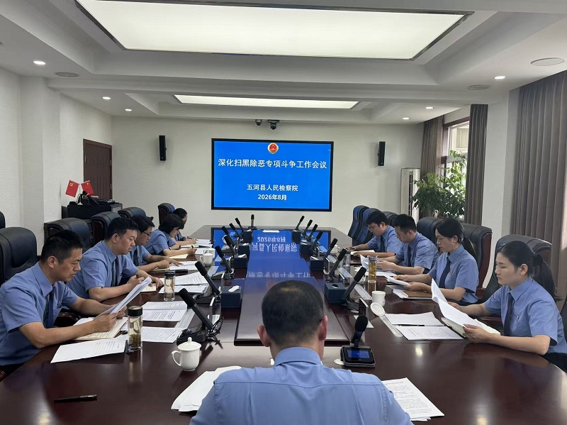 五河县人民检察院召开深化扫黑除恶专项斗争工作会议
